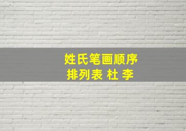 姓氏笔画顺序排列表 杜 李